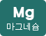 Mg마그네슘