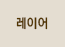 레이어