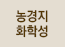 농경지화학성