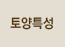 토양특성