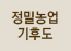 정밀농업기후도