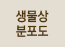 생물상분포도