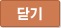 닫기