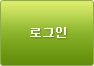 로그인버튼